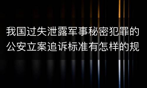 我国过失泄露军事秘密犯罪的公安立案追诉标准有怎样的规定