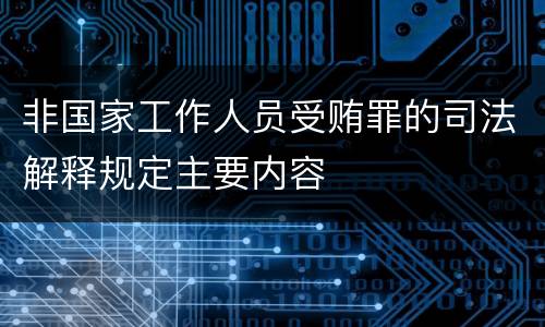 非国家工作人员受贿罪的司法解释规定主要内容