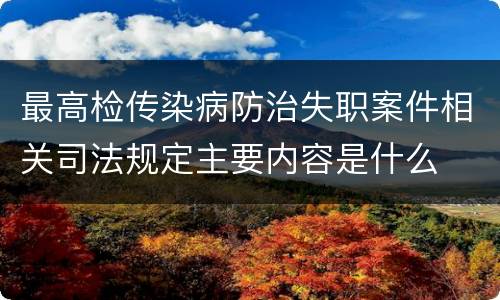 最高检传染病防治失职案件相关司法规定主要内容是什么