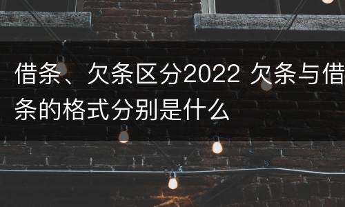 借条、欠条区分2022 欠条与借条的格式分别是什么