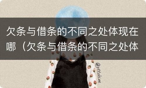 欠条与借条的不同之处体现在哪（欠条与借条的不同之处体现在哪里）