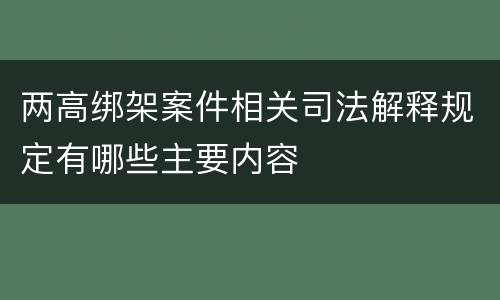 两高绑架案件相关司法解释规定有哪些主要内容