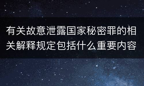 有关故意泄露国家秘密罪的相关解释规定包括什么重要内容