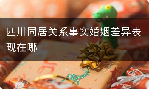 四川同居关系事实婚姻差异表现在哪