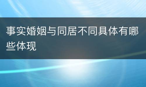 事实婚姻与同居不同具体有哪些体现