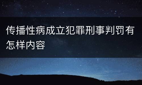 传播性病成立犯罪刑事判罚有怎样内容