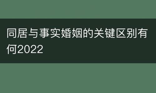 同居与事实婚姻的关键区别有何2022