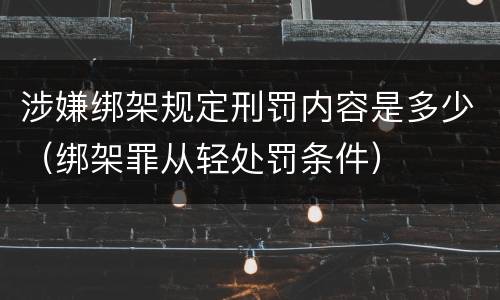 涉嫌绑架规定刑罚内容是多少（绑架罪从轻处罚条件）