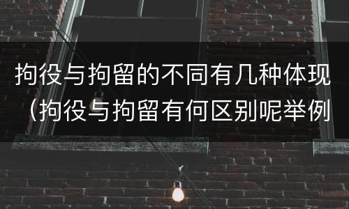拘役与拘留的不同有几种体现（拘役与拘留有何区别呢举例说明）