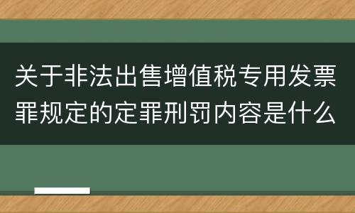 关于非法出售增值税专用发票罪规定的定罪刑罚内容是什么样的