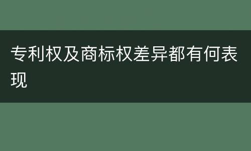专利权及商标权差异都有何表现