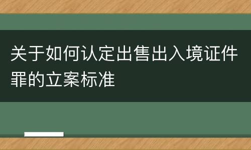 关于如何认定出售出入境证件罪的立案标准