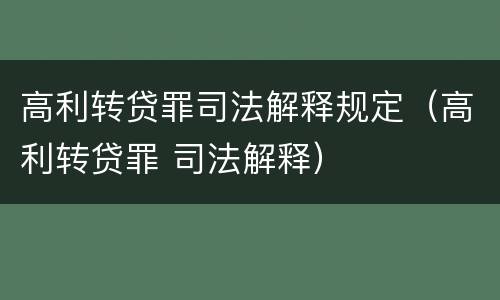 高利转贷罪司法解释规定（高利转贷罪 司法解释）