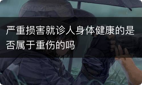 严重损害就诊人身体健康的是否属于重伤的吗