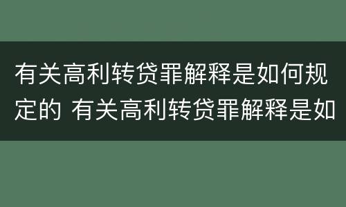 有关高利转贷罪解释是如何规定的 有关高利转贷罪解释是如何规定的呢