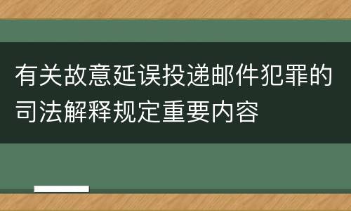 有关故意延误投递邮件犯罪的司法解释规定重要内容