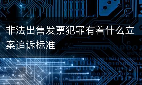 非法出售发票犯罪有着什么立案追诉标准