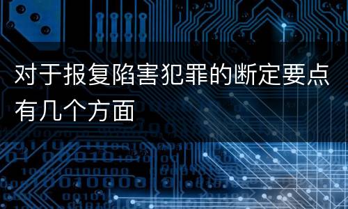 对于报复陷害犯罪的断定要点有几个方面