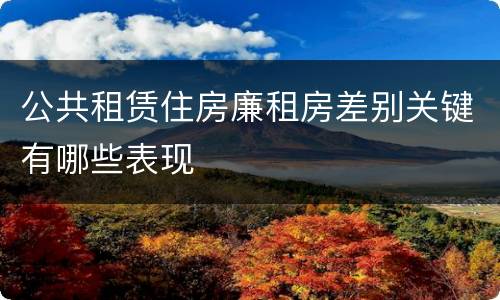 公共租赁住房廉租房差别关键有哪些表现