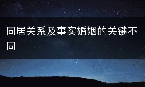 同居关系及事实婚姻的关键不同
