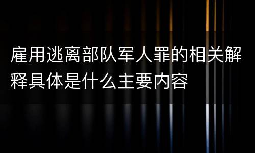 雇用逃离部队军人罪的相关解释具体是什么主要内容