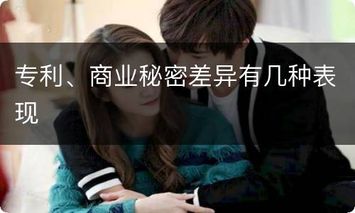 专利、商业秘密差异有几种表现