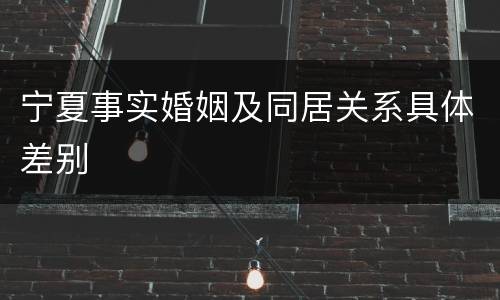 宁夏事实婚姻及同居关系具体差别