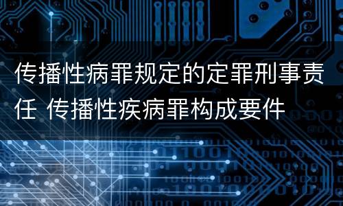 传播性病罪规定的定罪刑事责任 传播性疾病罪构成要件