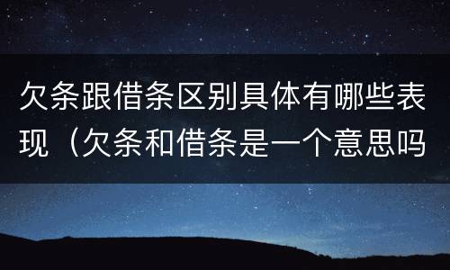 欠条跟借条区别具体有哪些表现（欠条和借条是一个意思吗）