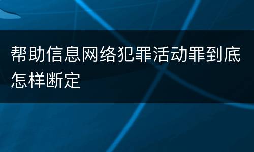 帮助信息网络犯罪活动罪到底怎样断定