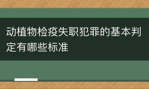 动植物检疫失职犯罪的基本判定有哪些标准