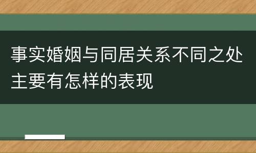 事实婚姻与同居关系不同之处主要有怎样的表现
