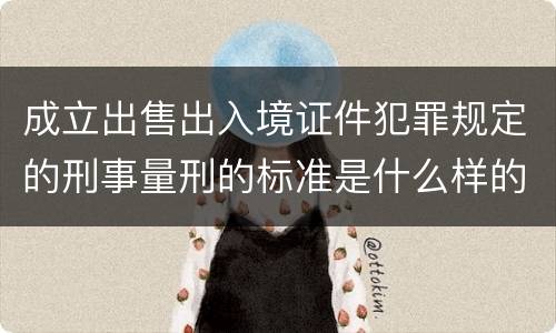 成立出售出入境证件犯罪规定的刑事量刑的标准是什么样的