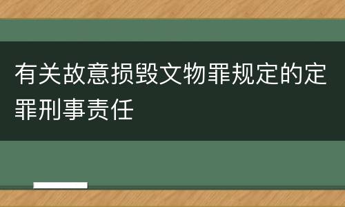 有关故意损毁文物罪规定的定罪刑事责任
