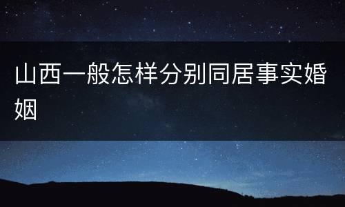 山西一般怎样分别同居事实婚姻
