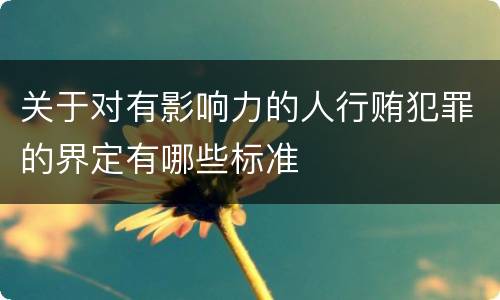 关于对有影响力的人行贿犯罪的界定有哪些标准