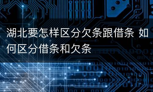 湖北要怎样区分欠条跟借条 如何区分借条和欠条