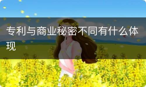 专利与商业秘密不同有什么体现