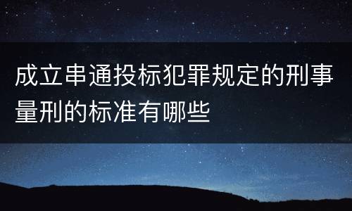 成立串通投标犯罪规定的刑事量刑的标准有哪些