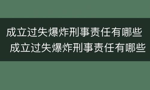 成立过失爆炸刑事责任有哪些 成立过失爆炸刑事责任有哪些