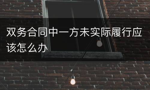 双务合同中一方未实际履行应该怎么办
