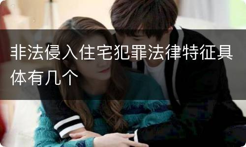 非法侵入住宅犯罪法律特征具体有几个
