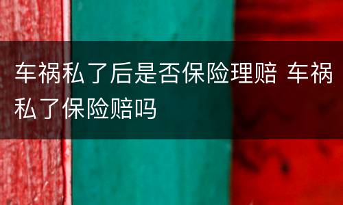 车祸私了后是否保险理赔 车祸私了保险赔吗