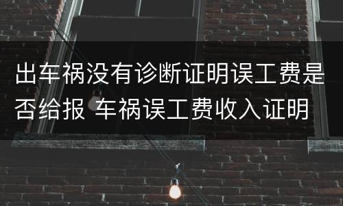 出车祸没有诊断证明误工费是否给报 车祸误工费收入证明