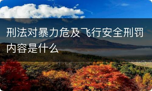 刑法对暴力危及飞行安全刑罚内容是什么