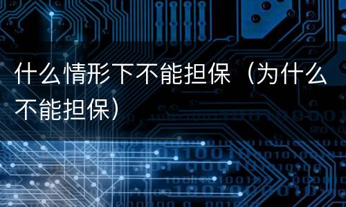 什么情形下不能担保（为什么不能担保）