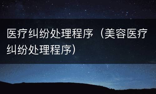 医疗纠纷处理程序（美容医疗纠纷处理程序）