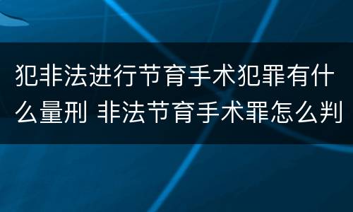 犯非法进行节育手术犯罪有什么量刑 非法节育手术罪怎么判刑