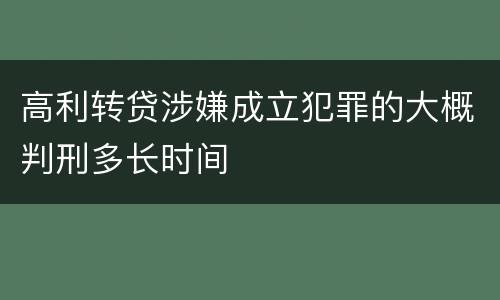高利转贷涉嫌成立犯罪的大概判刑多长时间