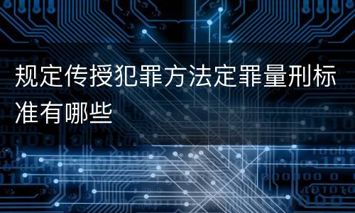 规定传授犯罪方法定罪量刑标准有哪些